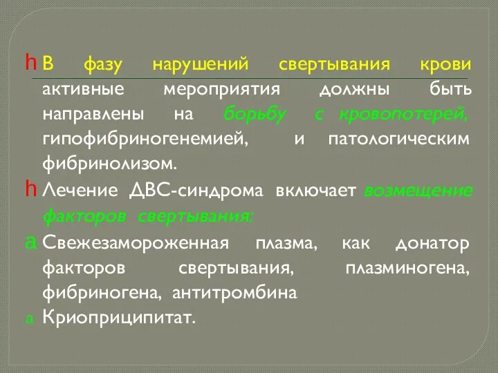 В фазу нарушений свертывания крови активные мероприятия должны быть направлены