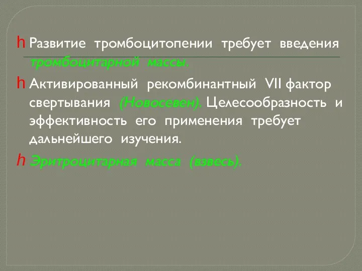 Развитие тромбоцитопении требует введения тромбоцитарной массы. Активированный рекомбинантный VII фактор