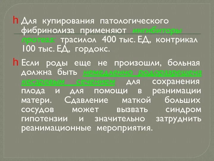 Для купирования патологического фибринолиза применяют ингибиторы протеаз: трасилол 400 тыс.