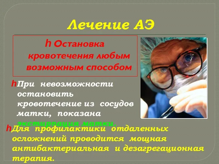 Лечение АЭ Остановка кровотечения любым возможным способом При невозможности остановить