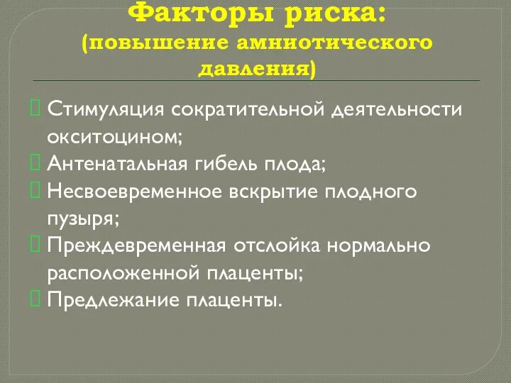 Факторы риска: (повышение амниотического давления) Стимуляция сократительной деятельности окситоцином; Антенатальная