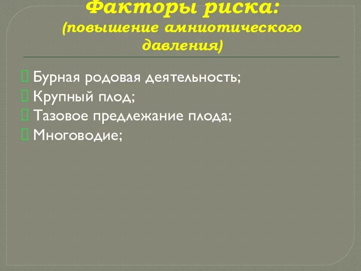 Факторы риска: (повышение амниотического давления) Бурная родовая деятельность; Крупный плод; Тазовое предлежание плода; Многоводие;