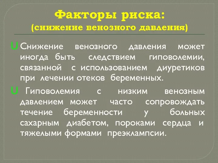 Факторы риска: (снижение венозного давления) Снижение венозного давления может иногда