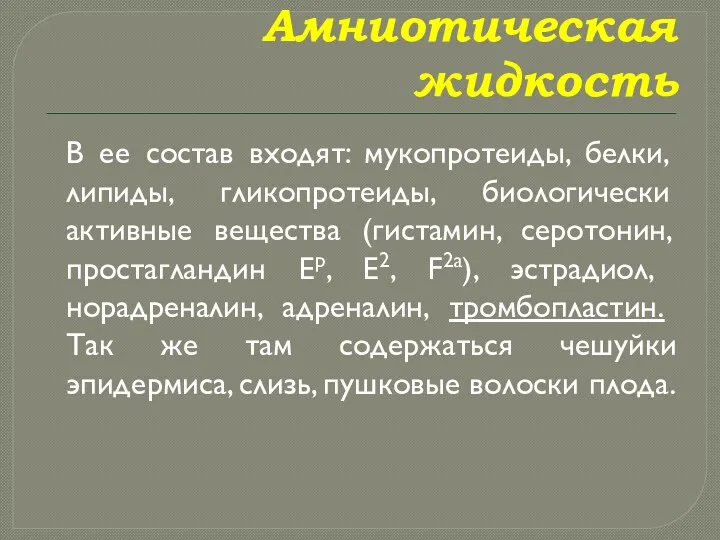 Амниотическая жидкость В ее состав входят: мукопротеиды, белки, липиды, гликопротеиды,