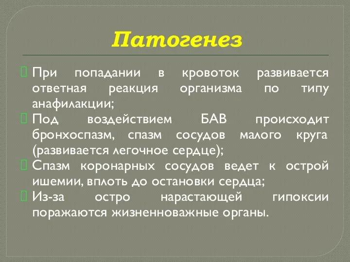 Патогенез При попадании в кровоток развивается ответная реакция организма по