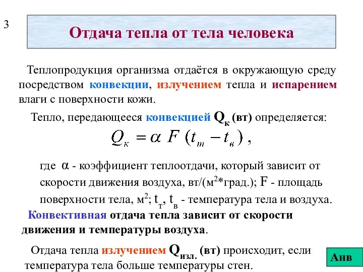 Отдача тепла от тела человека Теплопродукция организма отдаётся в окружающую