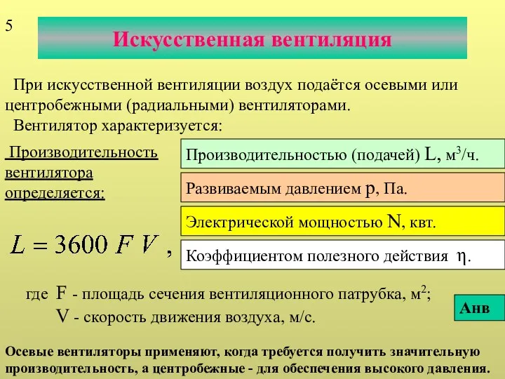 Искусственная вентиляция При искусственной вентиляции воздух подаётся осевыми или центробежными