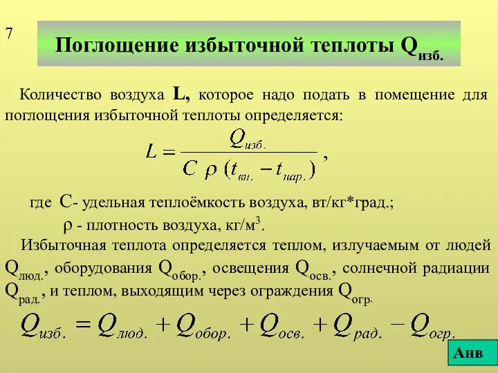 Поглощение избыточной теплоты Qизб. Количество воздуха L, которое надо подать