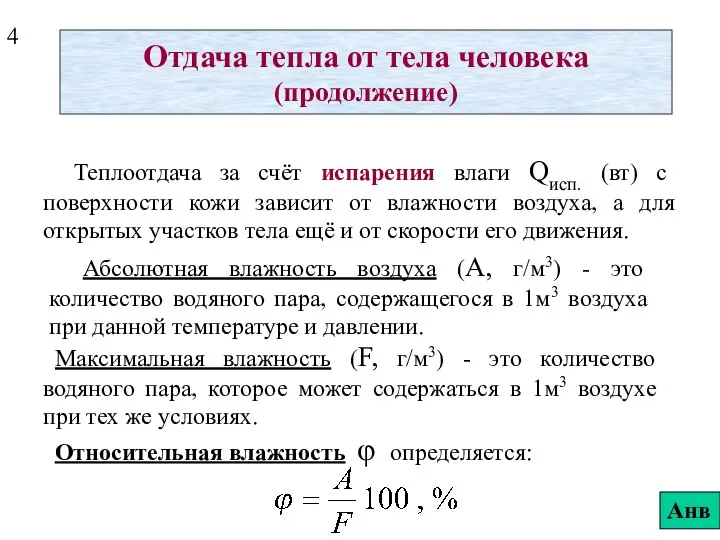 Отдача тепла от тела человека (продолжение) Теплоотдача за счёт испарения