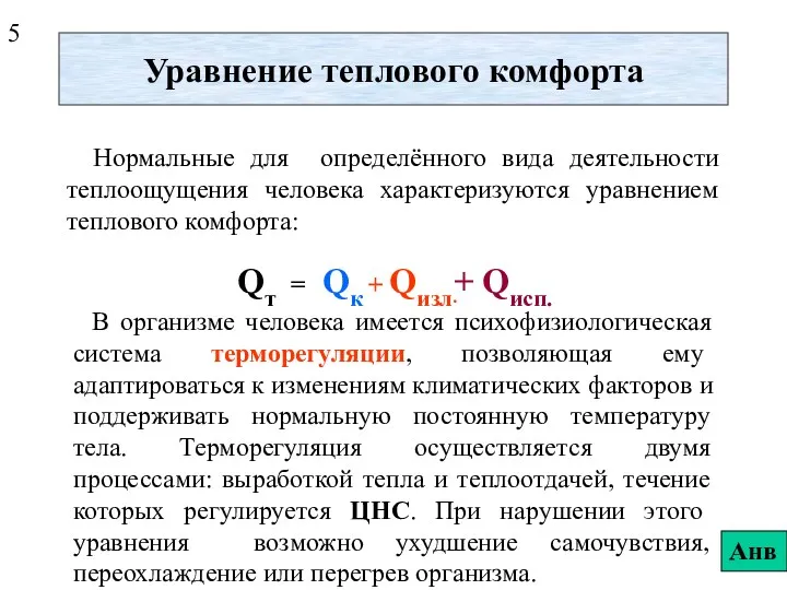 Уравнение теплового комфорта Нормальные для определённого вида деятельности теплоощущения человека