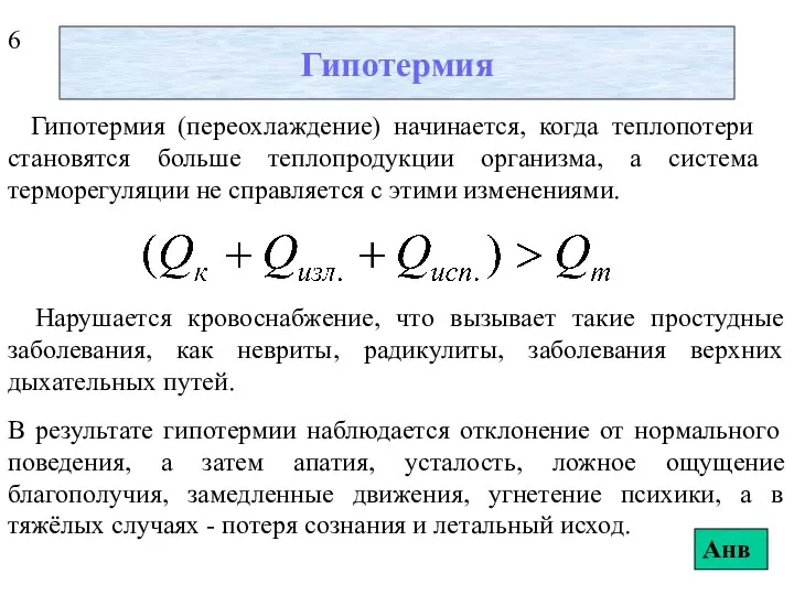 Гипотермия Гипотермия (переохлаждение) начинается, когда теплопотери становятся больше теплопродукции организма,