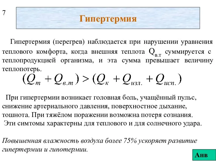 Гипертермия Гипертермия (перегрев) наблюдается при нарушении уравнения теплового комфорта, когда