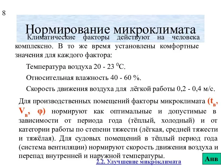 Нормирование микроклимата Климатические факторы действуют на человека комплексно. В то