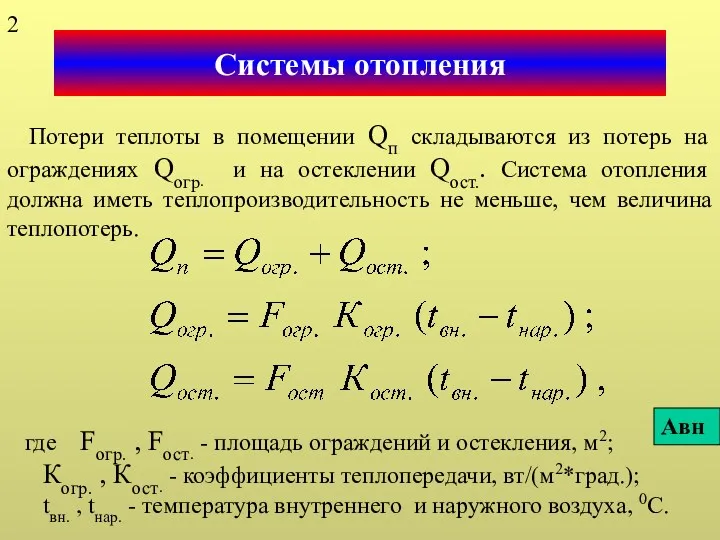 Системы отопления Потери теплоты в помещении Qп складываются из потерь