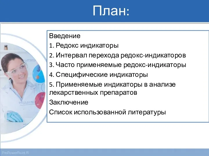 План: Введение 1. Редокс индикаторы 2. Интервал перехода редокс-индикаторов 3.