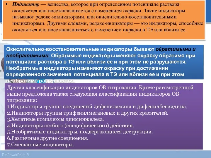 Индикатор — вещество, которое при определенном потенциале раствора окисляется или