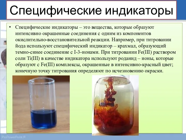 Специфические индикаторы Специфические индикаторы – это вещества, которые образуют интенсивно