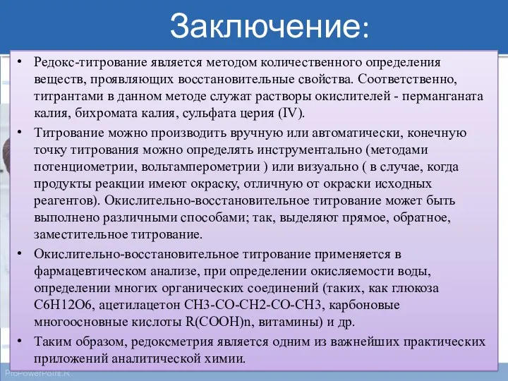 Заключение: Редокс-титрование является методом количественного определения веществ, проявляющих восстановительные свойства.