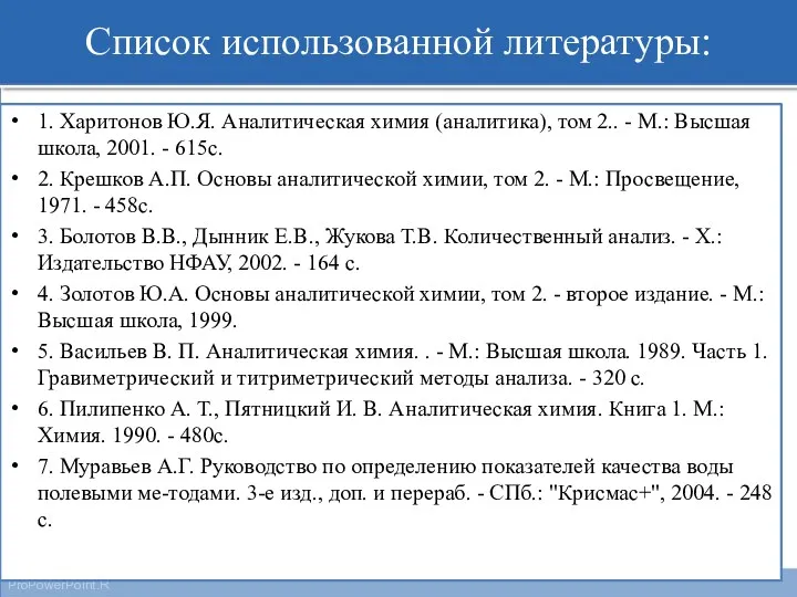 Список использованной литературы: 1. Харитонов Ю.Я. Аналитическая химия (аналитика), том