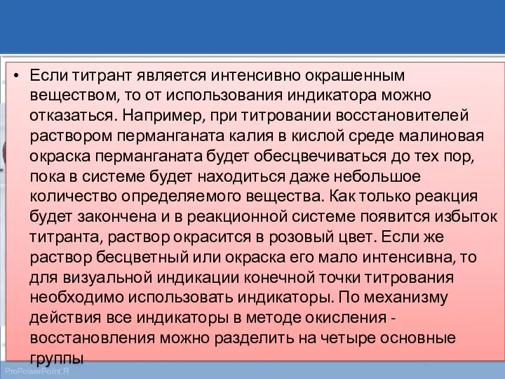 Если титрант является интенсивно окрашенным веществом, то от использования индикатора