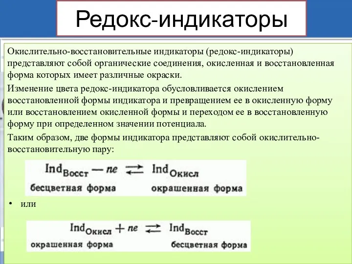 Редокс-индикаторы Окислительно-восстановительные индикаторы (редокс-индикаторы) представляют собой органические соединения, окисленная и