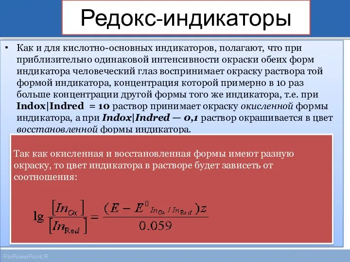 Редокс-индикаторы Как и для кислотно-основных индикаторов, полагают, что при приблизительно