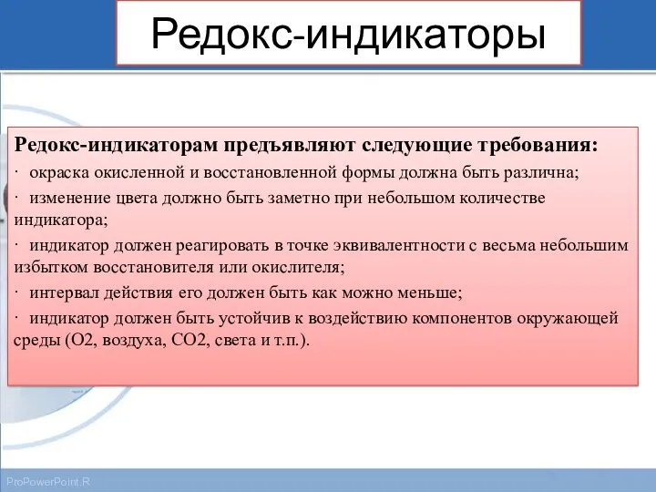 Редокс-индикаторы Редокс-индикаторам предъявляют следующие требования: · окраска окисленной и восстановленной