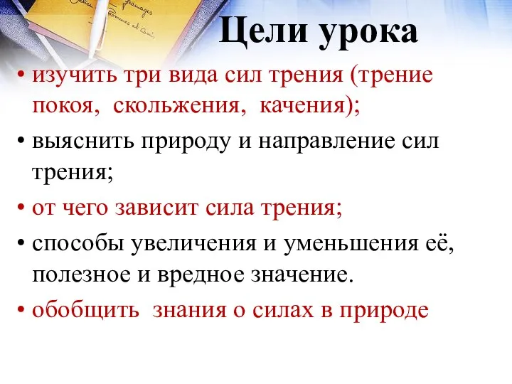 изучить три вида сил трения (трение покоя, скольжения, качения); выяснить