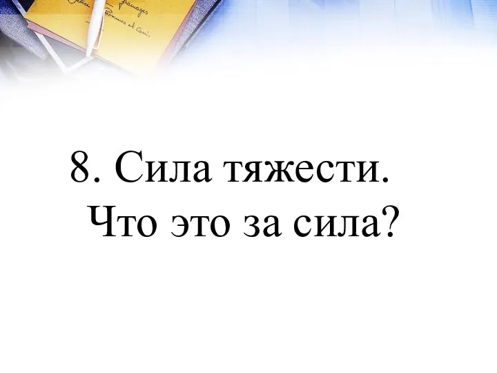 8. Сила тяжести. Что это за сила?