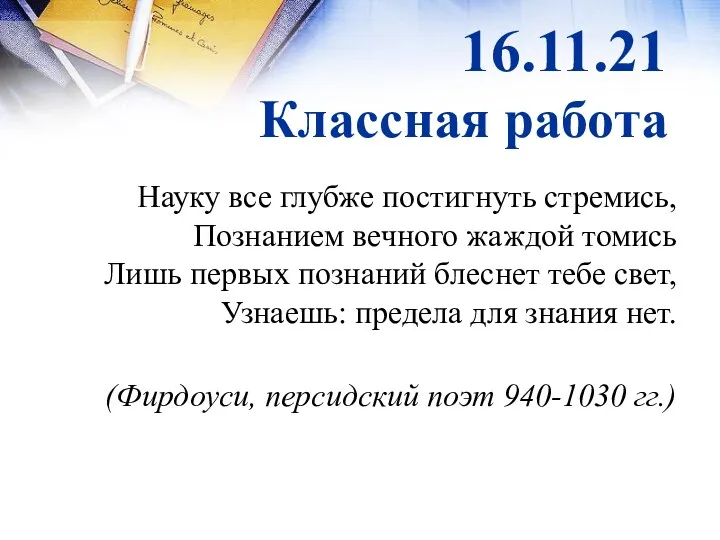 16.11.21 Классная работа Науку все глубже постигнуть стремись, Познанием вечного