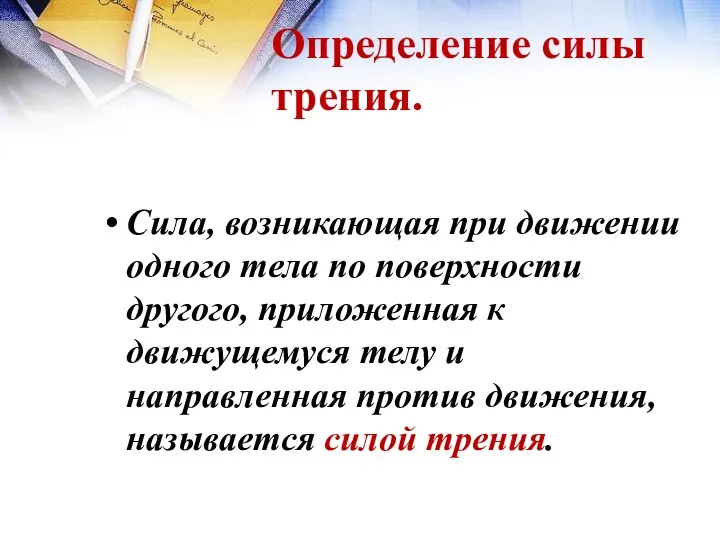 Определение силы трения. Сила, возникающая при движении одного тела по