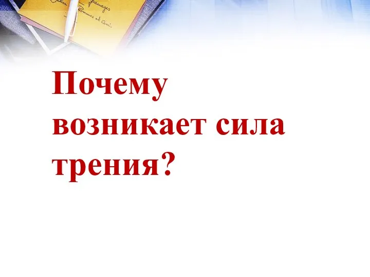 Почему возникает сила трения?