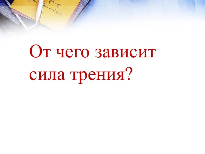 От чего зависит сила трения?