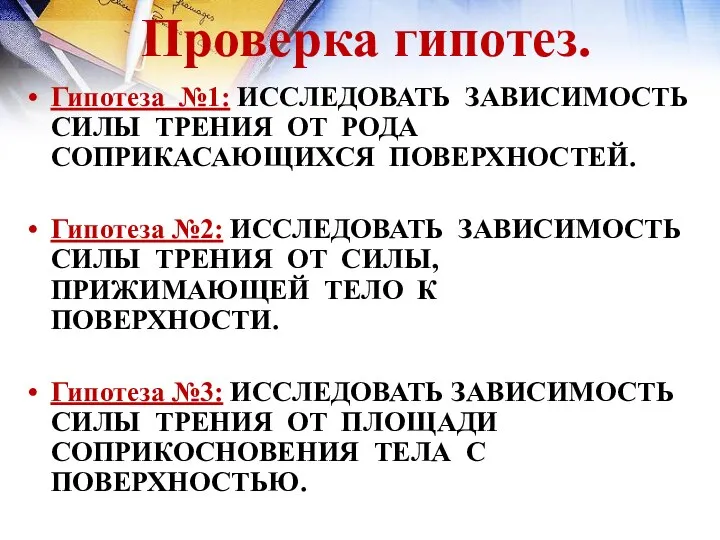 Проверка гипотез. Гипотеза №1: ИССЛЕДОВАТЬ ЗАВИСИМОСТЬ СИЛЫ ТРЕНИЯ ОТ РОДА