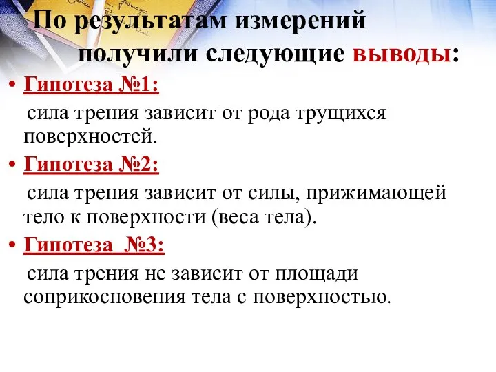 По результатам измерений получили следующие выводы: Гипотеза №1: сила трения