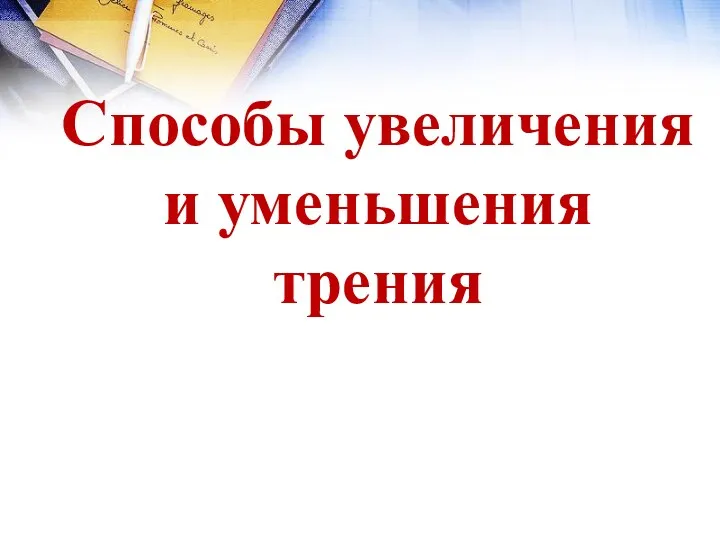 Способы увеличения и уменьшения трения