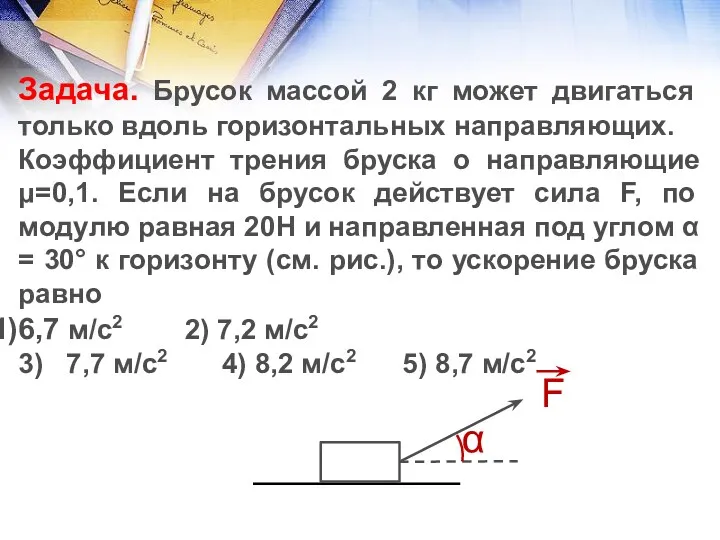 Задача. Брусок массой 2 кг может двигаться только вдоль горизонтальных