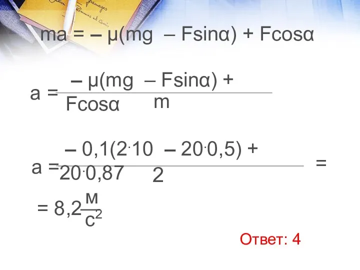 ma = – μ(mg – Fsinα) + Fcosα a =