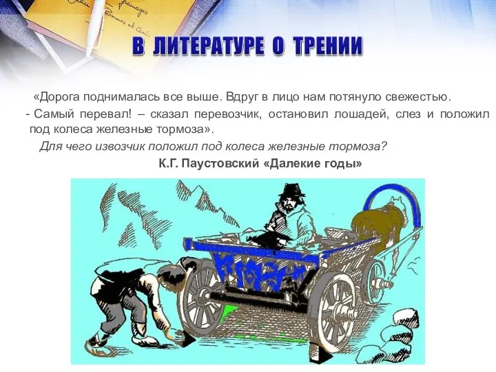 «Дорога поднималась все выше. Вдруг в лицо нам потянуло свежестью.