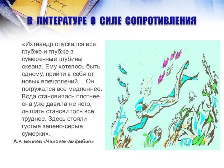 «Ихтиандр опускался все глубже и глубже в сумеречные глубины океана.