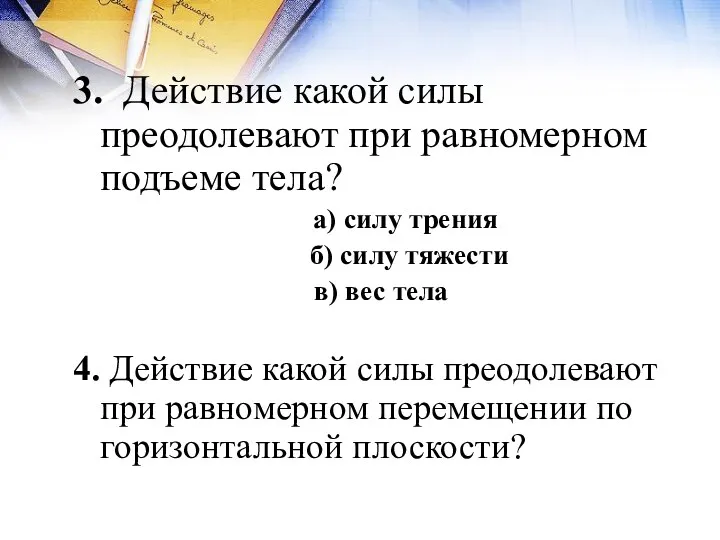 3. Действие какой силы преодолевают при равномерном подъеме тела? а)