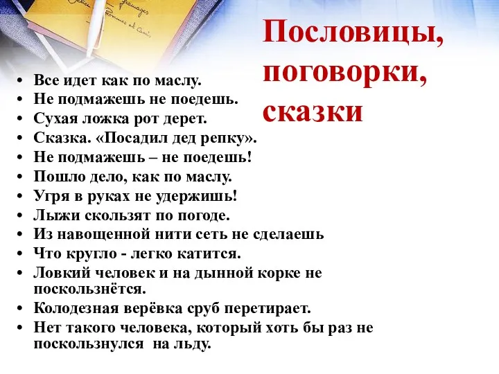 Пословицы, поговорки, сказки Все идет как по маслу. Не подмажешь