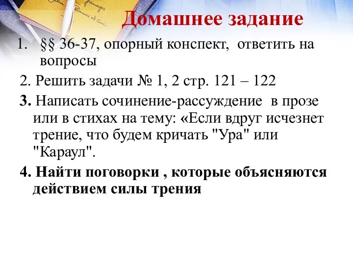 Домашнее задание §§ 36-37, опорный конспект, ответить на вопросы 2.