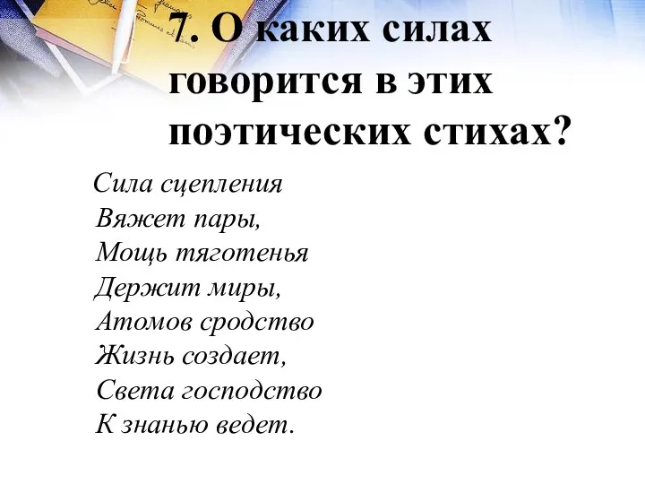 7. О каких силах говорится в этих поэтических стихах? Сила