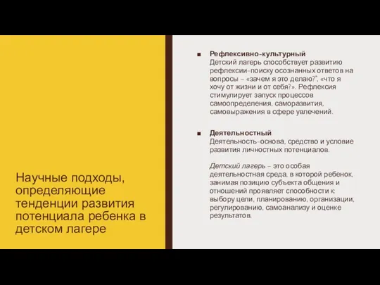 Научные подходы, определяющие тенденции развития потенциала ребенка в детском лагере