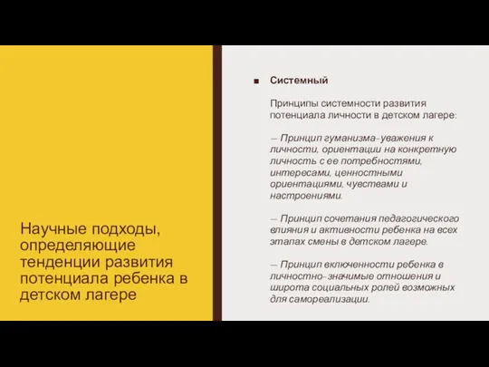 Системный Принципы системности развития потенциала личности в детском лагере: —