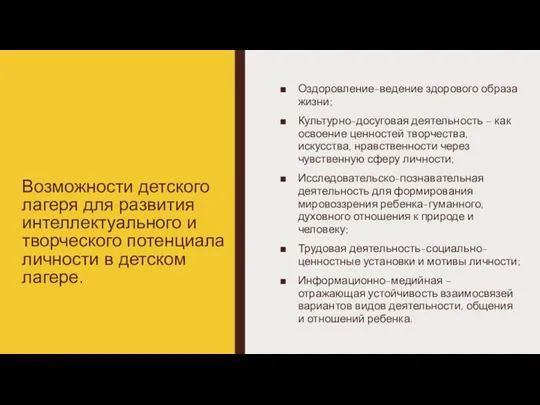 Возможности детского лагеря для развития интеллектуального и творческого потенциала личности