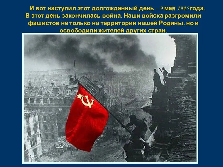 И вот наступил этот долгожданный день – 9 мая 1945