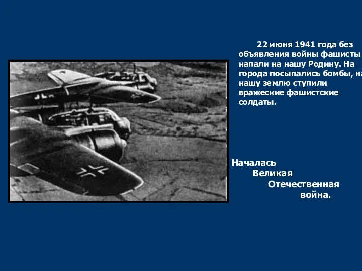 Началась Великая Отечественная война. 22 июня 1941 года без объявления