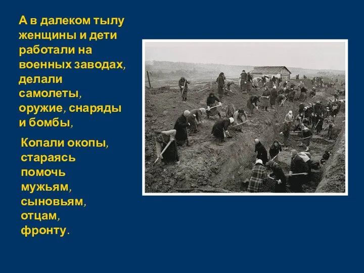 А в далеком тылу женщины и дети работали на военных